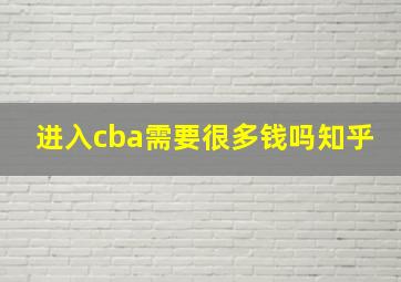 进入cba需要很多钱吗知乎