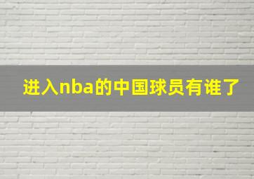 进入nba的中国球员有谁了