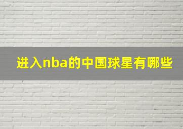 进入nba的中国球星有哪些