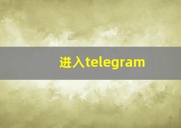 进入telegram