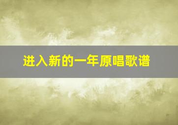 进入新的一年原唱歌谱