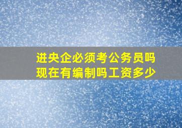 进央企必须考公务员吗现在有编制吗工资多少