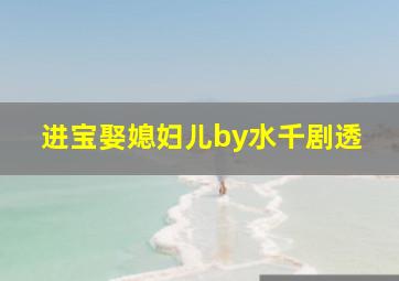 进宝娶媳妇儿by水千剧透