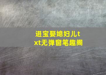 进宝娶媳妇儿txt无弹窗笔趣阁