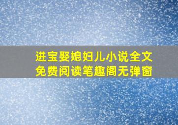 进宝娶媳妇儿小说全文免费阅读笔趣阁无弹窗