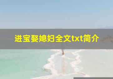 进宝娶媳妇全文txt简介