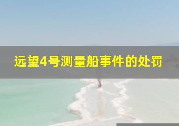 远望4号测量船事件的处罚