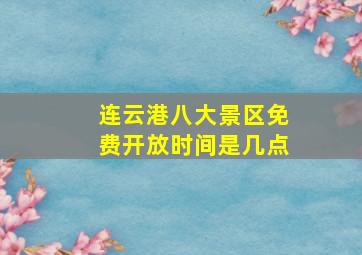 连云港八大景区免费开放时间是几点