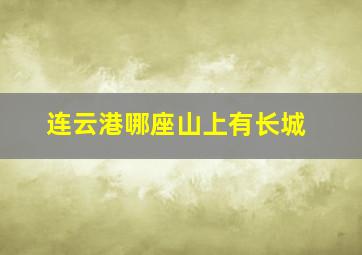 连云港哪座山上有长城