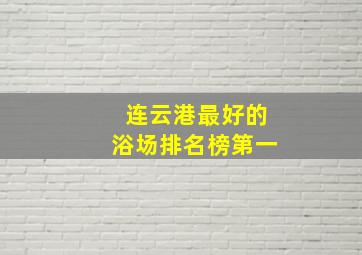 连云港最好的浴场排名榜第一