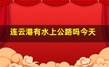 连云港有水上公路吗今天