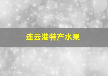 连云港特产水果