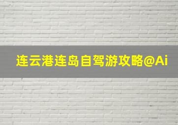 连云港连岛自驾游攻略@Ai