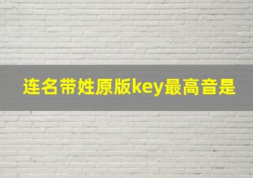 连名带姓原版key最高音是