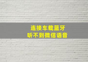 连接车载蓝牙听不到微信语音