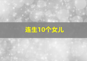 连生10个女儿