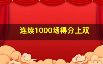 连续1000场得分上双