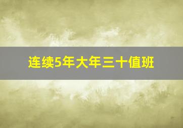 连续5年大年三十值班