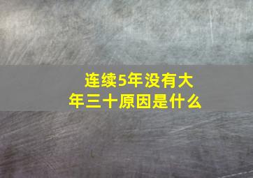 连续5年没有大年三十原因是什么