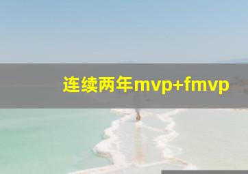 连续两年mvp+fmvp