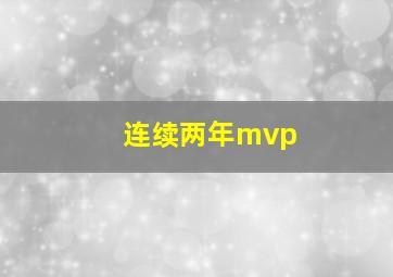 连续两年mvp