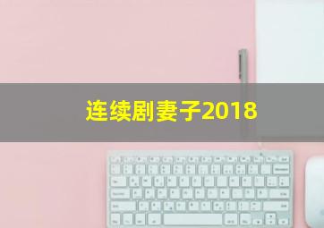 连续剧妻子2018