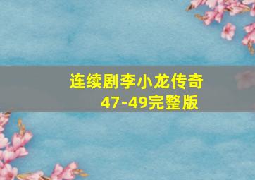 连续剧李小龙传奇47-49完整版