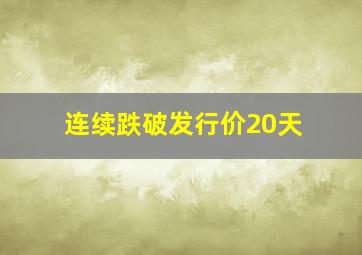 连续跌破发行价20天