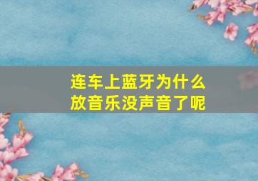 连车上蓝牙为什么放音乐没声音了呢