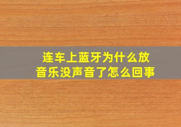 连车上蓝牙为什么放音乐没声音了怎么回事