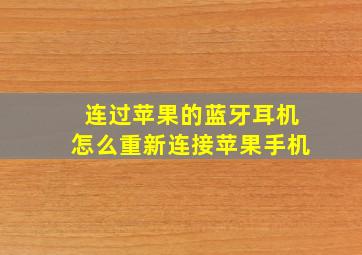 连过苹果的蓝牙耳机怎么重新连接苹果手机