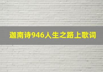 迦南诗946人生之路上歌词