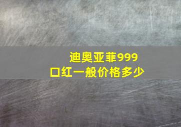 迪奥亚菲999口红一般价格多少