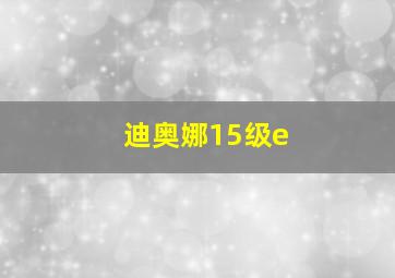 迪奥娜15级e