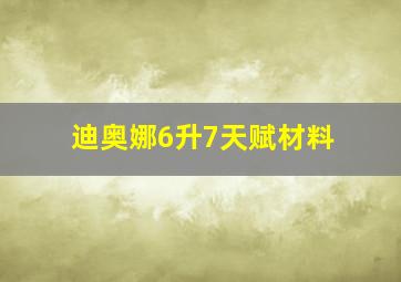 迪奥娜6升7天赋材料