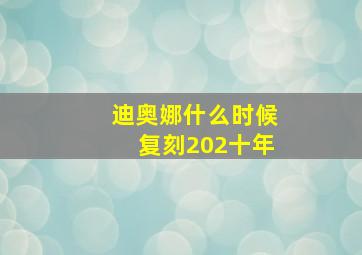 迪奥娜什么时候复刻202十年