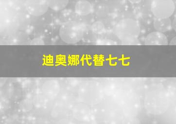 迪奥娜代替七七