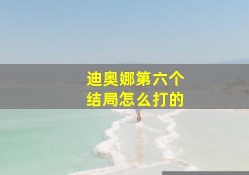 迪奥娜第六个结局怎么打的