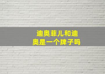 迪奥菲儿和迪奥是一个牌子吗