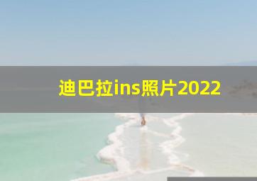 迪巴拉ins照片2022