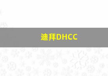 迪拜DHCC