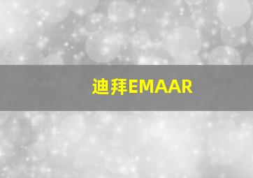 迪拜EMAAR