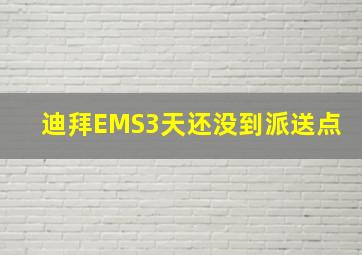 迪拜EMS3天还没到派送点