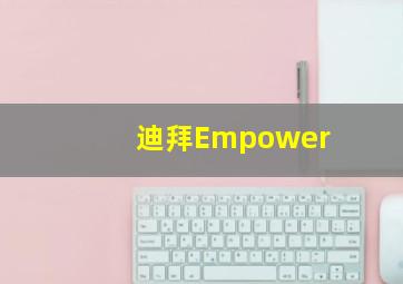 迪拜Empower