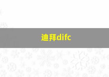 迪拜difc