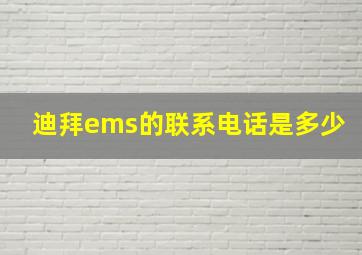 迪拜ems的联系电话是多少