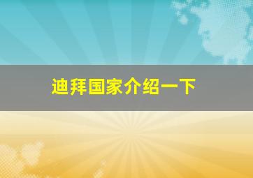 迪拜国家介绍一下