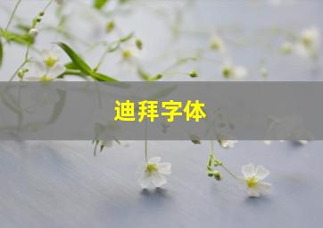 迪拜字体