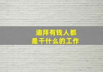 迪拜有钱人都是干什么的工作