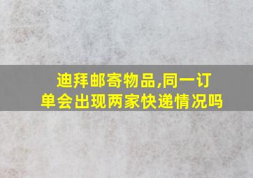 迪拜邮寄物品,同一订单会出现两家快递情况吗